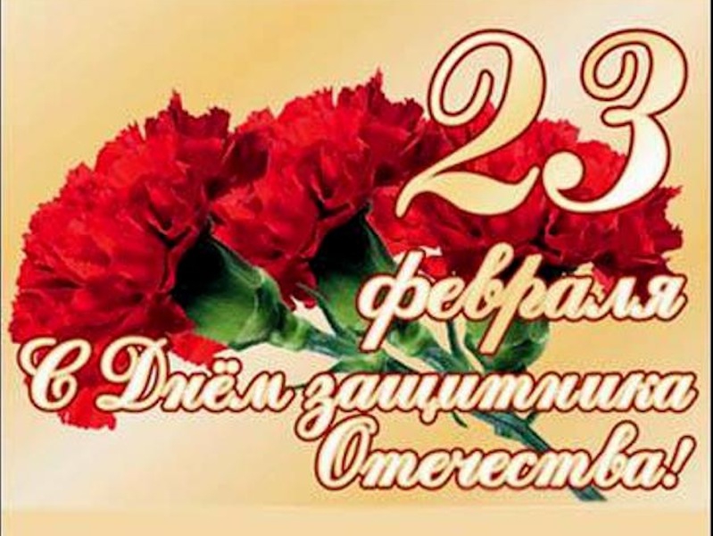 pozdravlenie s 23 fevralja s devochkoj bez nazvanija